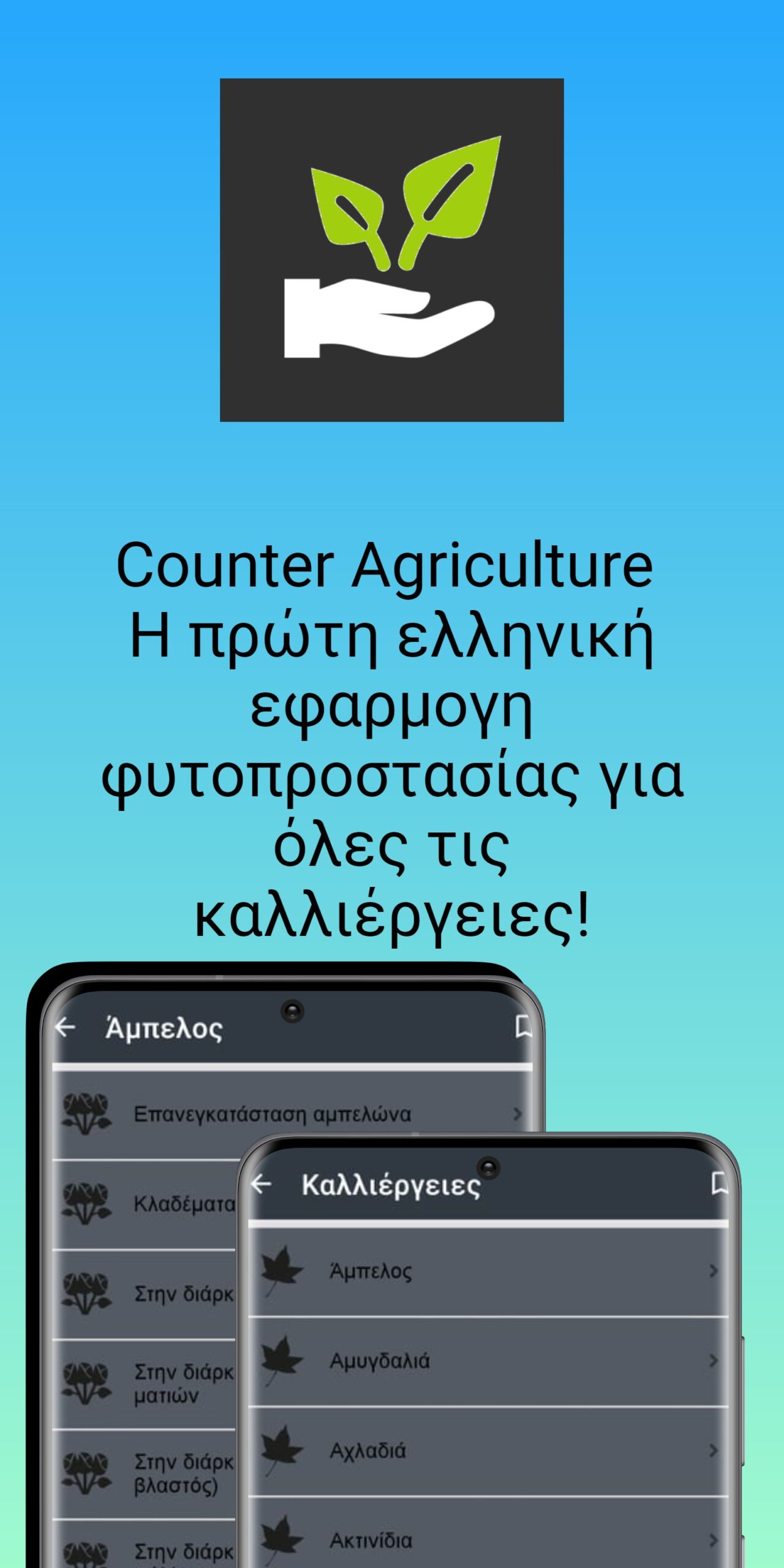 Η πρώτη ελληνική εφαρμογή κινητών φυτοπροστασίας για όλες τις καλλιέργειες στην Ελλάδα!