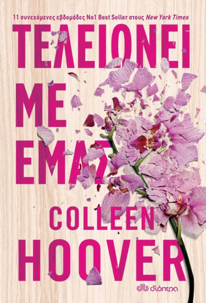Τελειώνει με εμάς – Colleen Hover