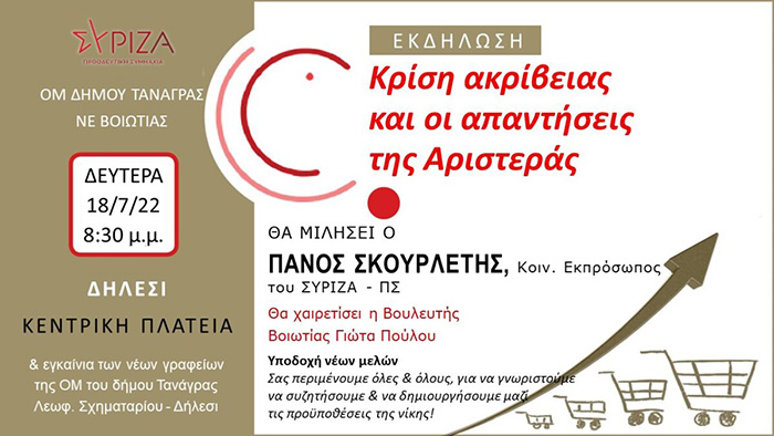 Εκδήλωση ΣΥΡΙΖΑ-ΠΣ με Σκουρλέτη στο Δήλεσι
