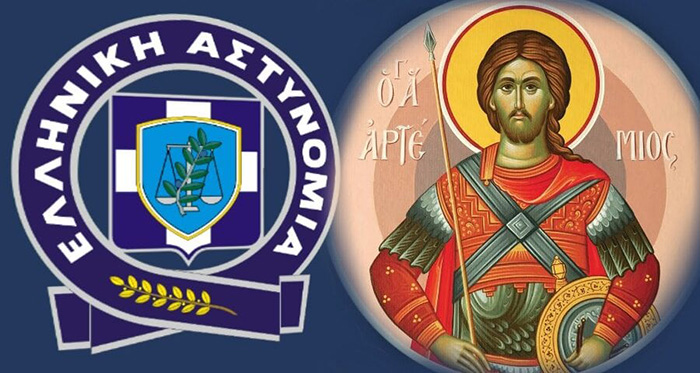 Εορτασμός του Προστάτου του Σώματος Αγίου Αρτεμίου και της «Ημέρας της Ελληνικής Αστυνομίας» 