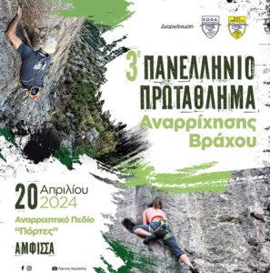 Μία ακόμα σημαντική αθλητική διοργάνωση, το 3ο Πανελλήνιο Πρωτάθλημα Αναρρίχησης Βράχου, στο Δήμο Δελφών