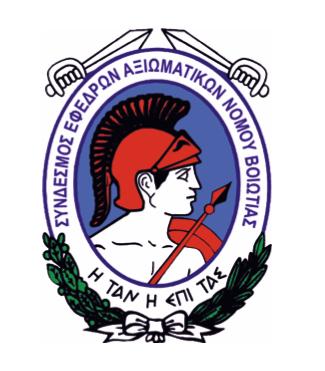 ΕΦΕΦΡΟΙ ΑΞΙΩΜΑΤΙΚΟΙ ΒΟΙΩΤΙΑΣ