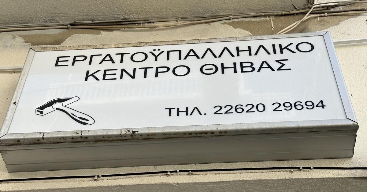 Εργατικό Κέντρο Θήβας