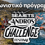 Ένα τριήμερο γεμάτο δράση πλησιάζει…  Το αγωνιστικό πρόγραμμα του AndrosChallenge & Festival2026