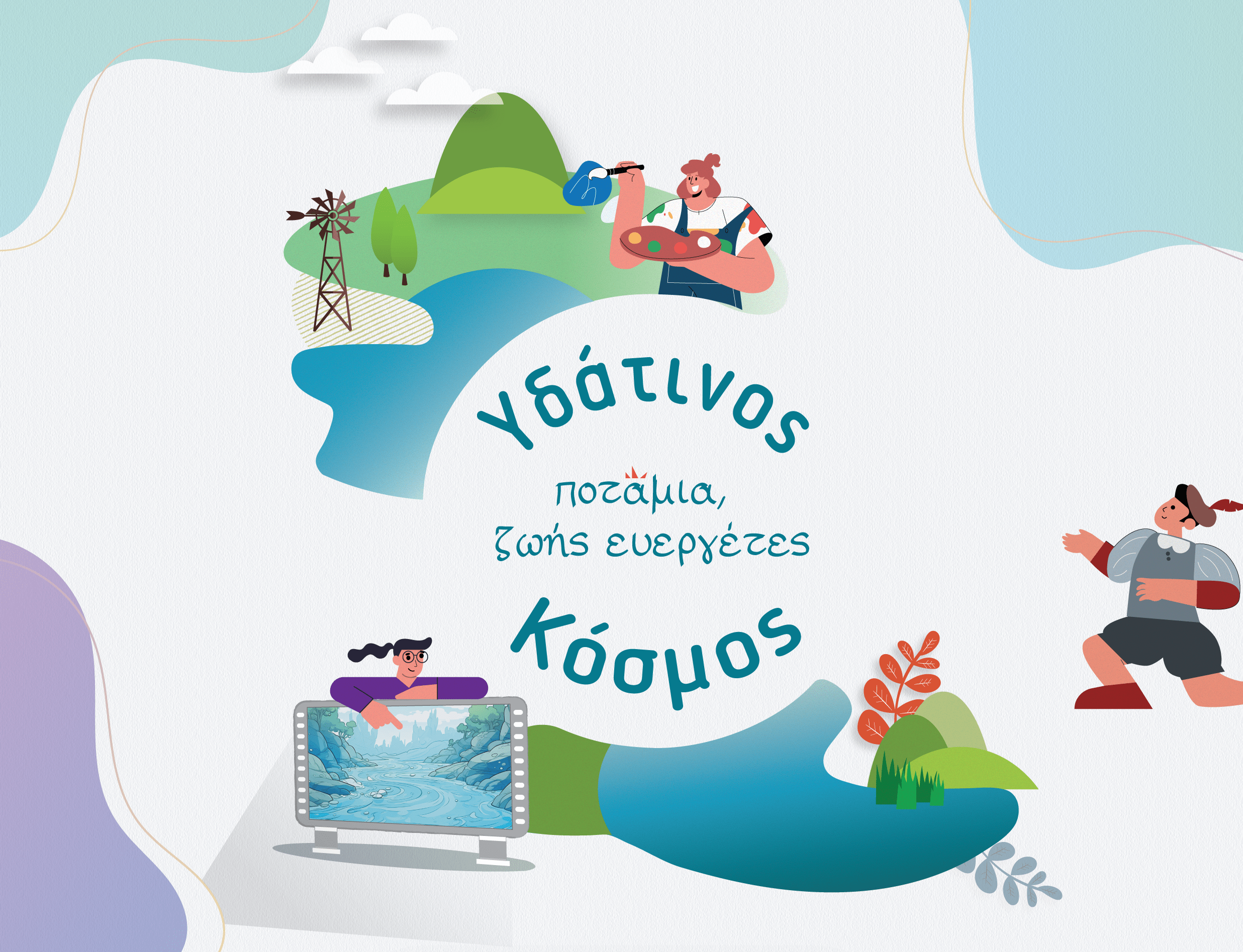 Δήμος Ορχομενού_Υδάτινος Κόσμος_poster
