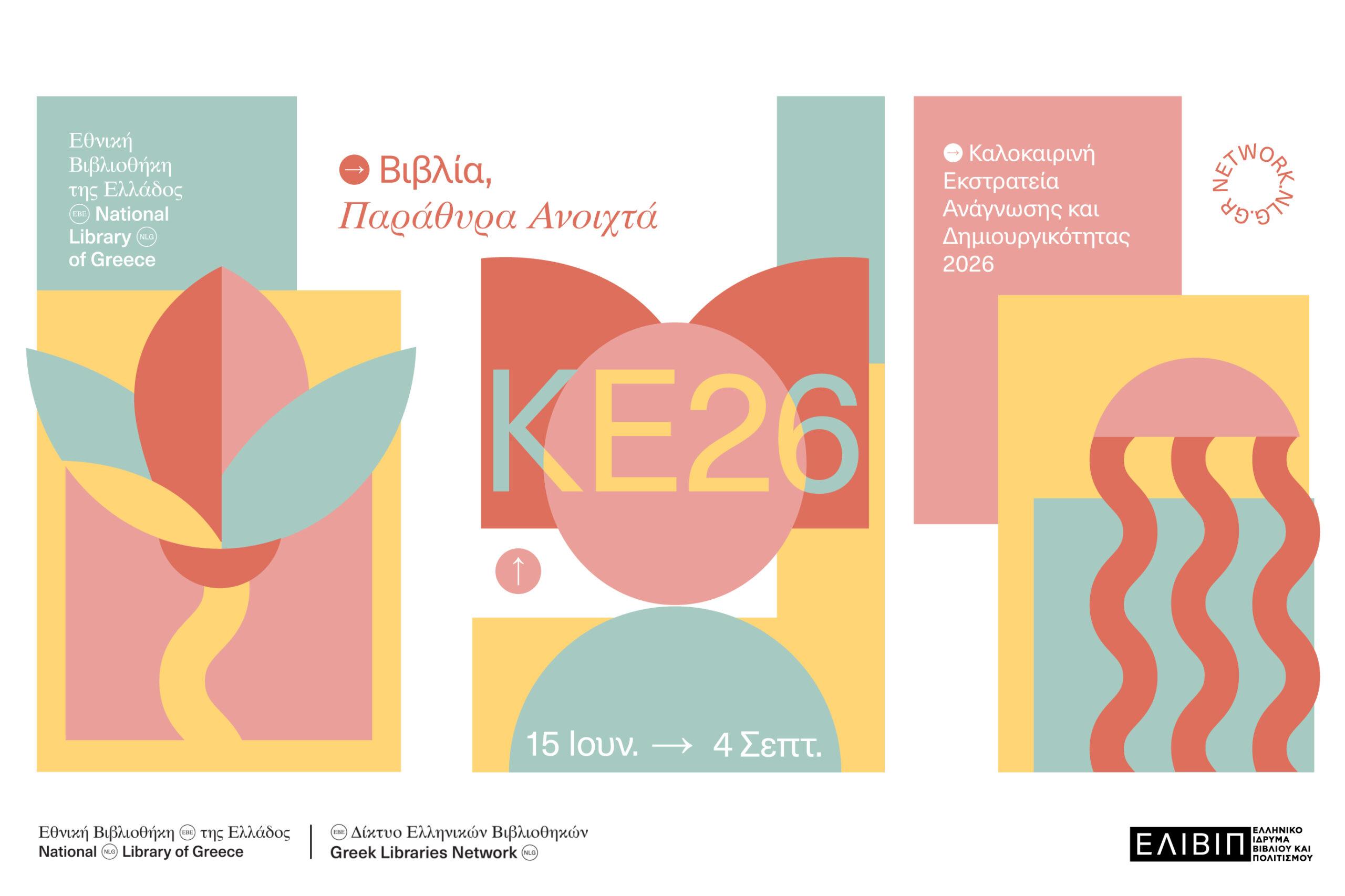 ΑΦΙΣΑ ΚΕ-2026 (002)
