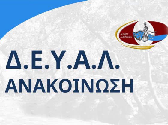 ΔΕΥΑΛ.png