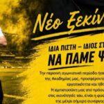 Α.Ο. Οινόφυτα: Νέα εποχή στον πάγκο με Χατζηνικολίδη