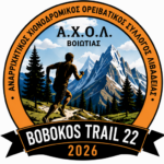 Άνοιξαν οι εγγραφές για το Bobokos Trail 22, 2026 στον Ελικώνα