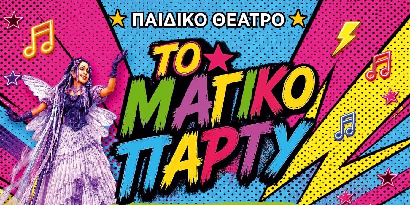 Το Μαγικο Πάρτυ
