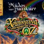 Ο Μύλος των Ξωτικών… «Χριστούγεννα στον κόσμο του ΟΖ»