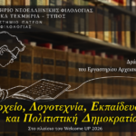 Το Εργαστήριο Αρχειακών Τεκμηρίων και Τύπου του Τμήματος Φιλολογίας συμπληρώνει 10 χρόνια και διοργανώνει τη δράση«Αρχείο, Λογοτεχνία, Εκπαίδευση και Πολιτιστική Δημοκρατία»