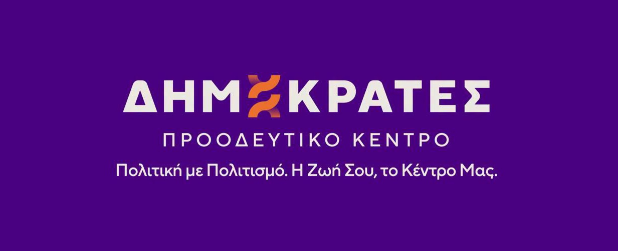 ΔΗΜΟΚΡΑΤΕΣ logo