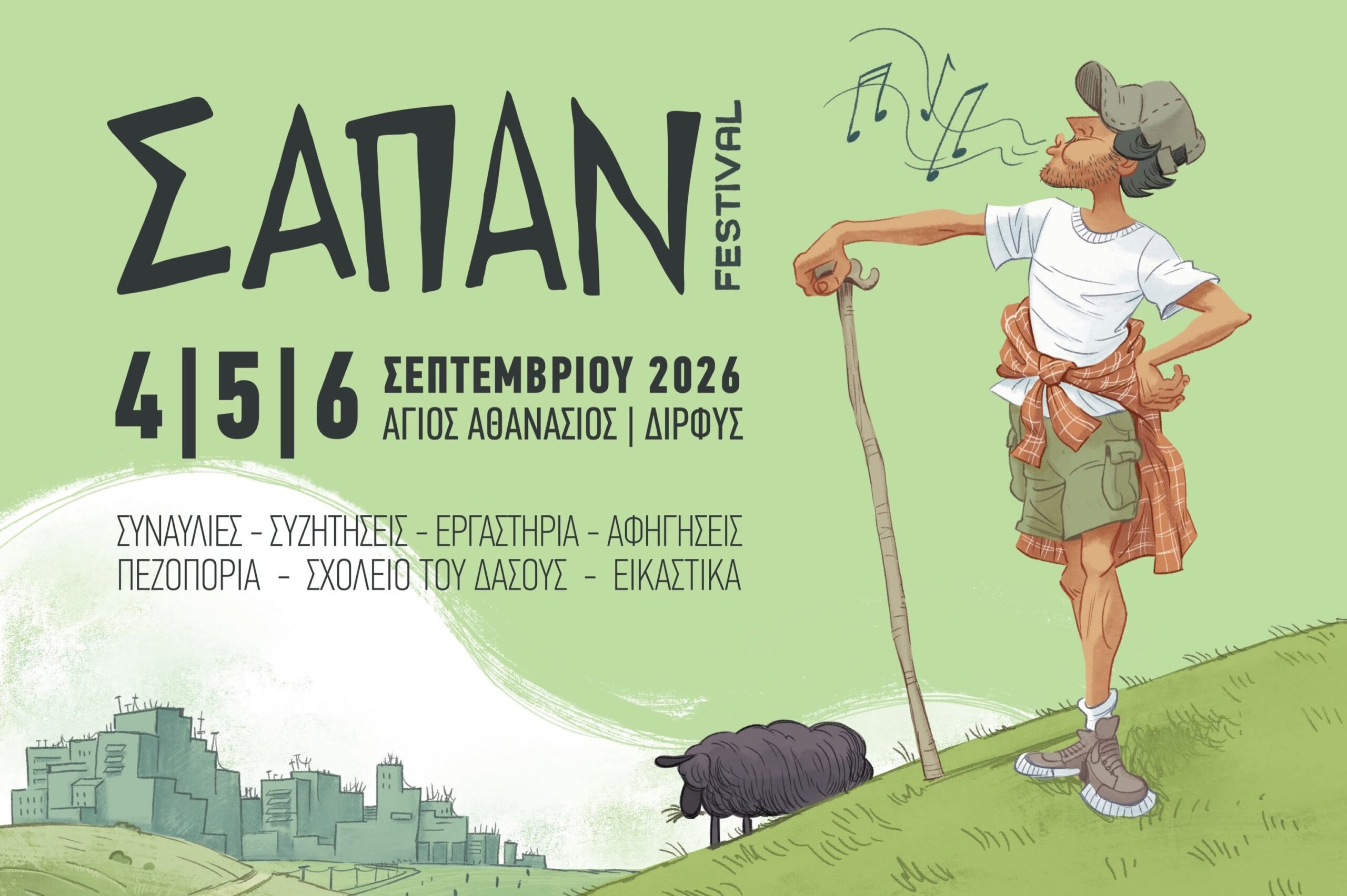 ΣΑΠΑΝ Flyer