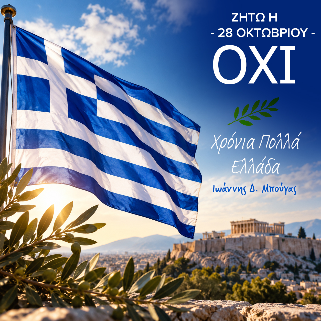 20261027 - Δελτίο Τύπου | Μήνυμα του Υφυπουργού Δικαιοσύνης και Βουλευτή Φωκίδας κ. Ιωάννη Μπούγα για την Επέτειο της 28ης Οκτωβρίου 1940