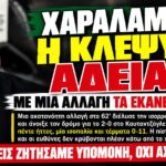 ΧΑΡΑΛΑΜΠΟΥΣ, Η ΚΛΕΨΥΔΡΑ ΑΔΕΙΑΖΕΙ! ΜΕ ΜΙΑ ΑΛΛΑΓΗ ΤΑ ΕΚΑΝΕΣ ΘΑΛΑΣΣΑ!
